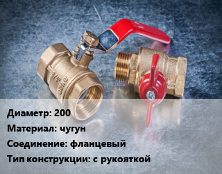 Кран металлический 200 чугун фланцевый с рукояткой, Zetkama, Ру16, шт цена от 63960 Тг / шт, где купить, условия доставки в Шымкенте и Южно-Казахстанской области